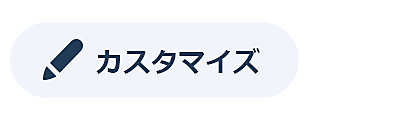 「カスタマイズ」アイコン