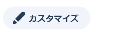 「カスタマイズ」アイコン