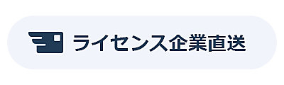 「ライセンス企業直送」アイコン