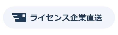 「ライセンス企業直送」アイコン