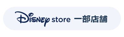 「Disney store 一部店舗」アイコン