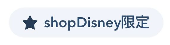 「shopDisney限定」アイコン
