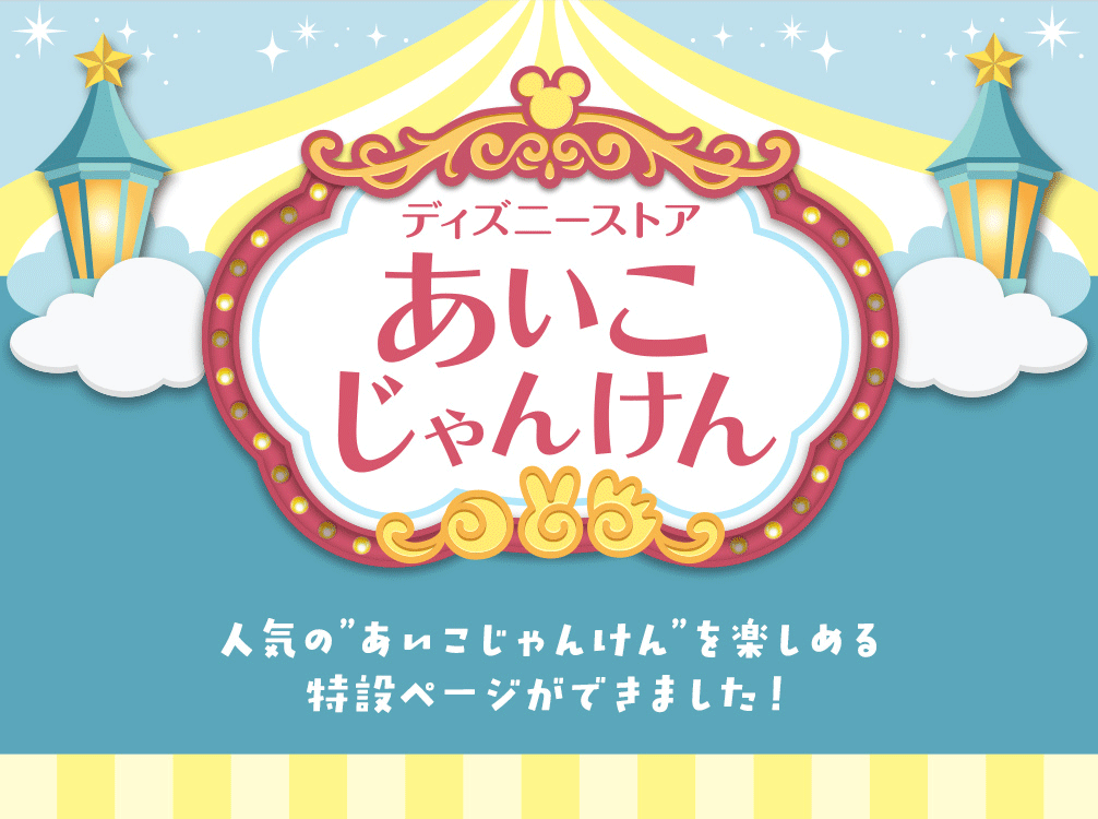 ディズニーストア.jpあいこじゃんけん 人気のあいこじゃんけんを楽しめる特設ページができました