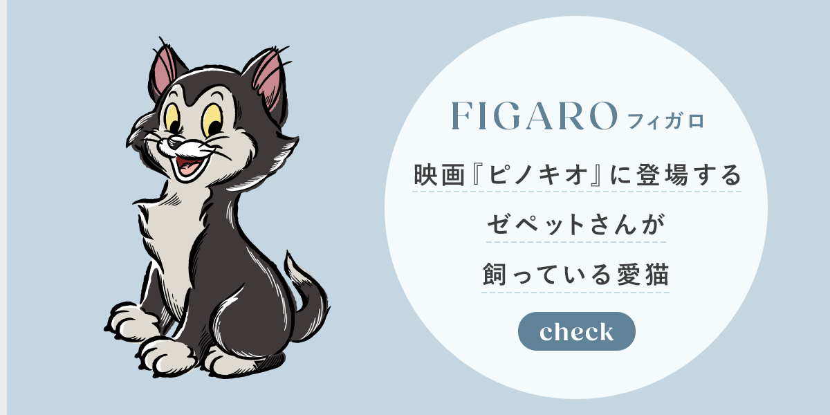 FIGARO (フィガロ)　映画『ピノキオ』に登場する​ゼペットさんが飼っている愛猫　check