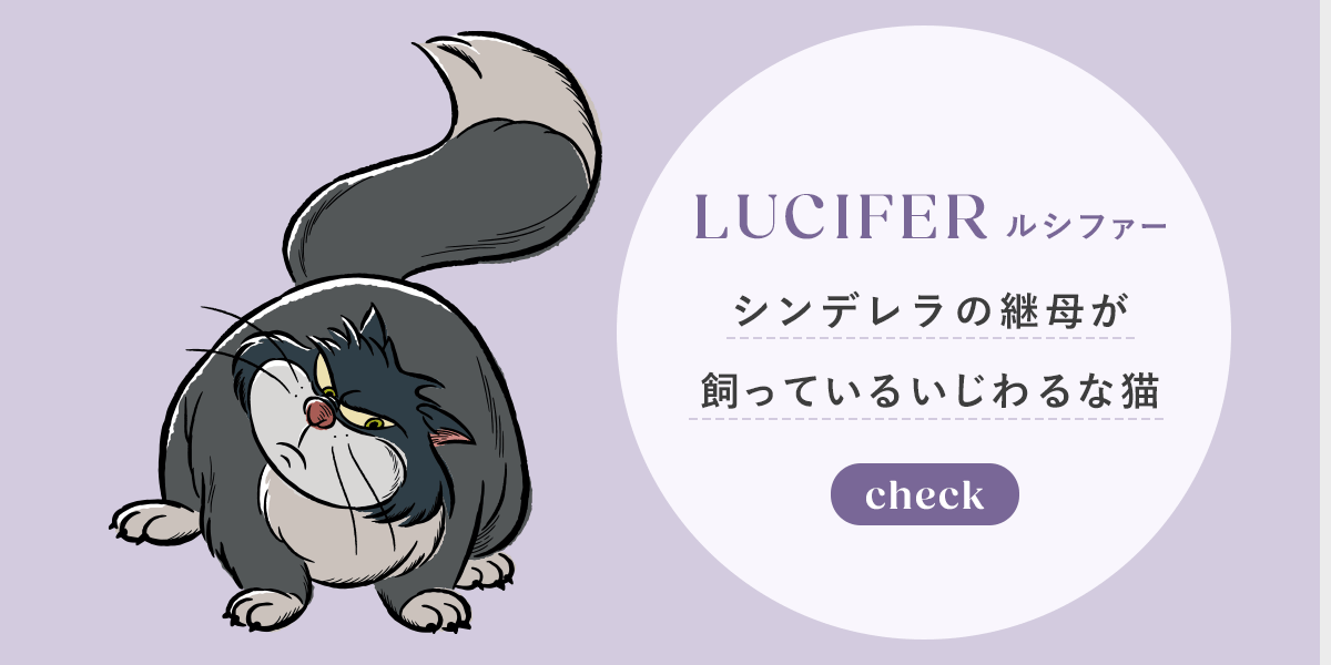 LUCIFER (ルシファー)　シンデレラの継母が​飼っているいじわるな猫　check