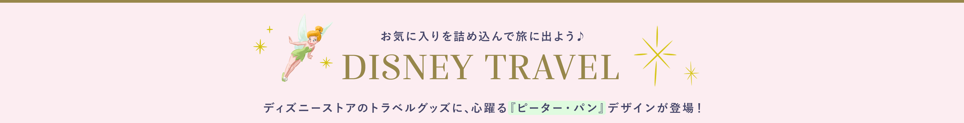 お気に入りを詰め込んで旅に出よう♪DISNEY TRAVEL