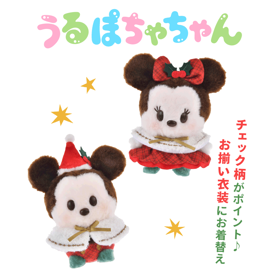 うるぽちゃちゃん チェック柄がポイント♪ お揃い衣装にお着替え