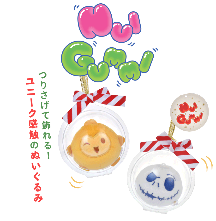 NUIGUMMI つりさげて飾れる！ ユニーク感触のぬいぐるみ