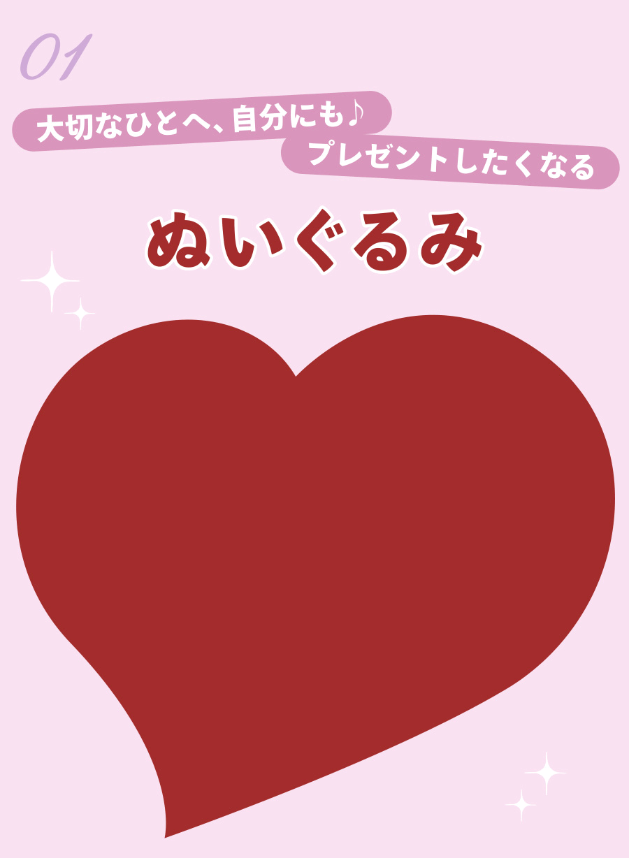 01 大切なひとへ、自分にも♪ プレゼントしたくなるぬいぐるみ