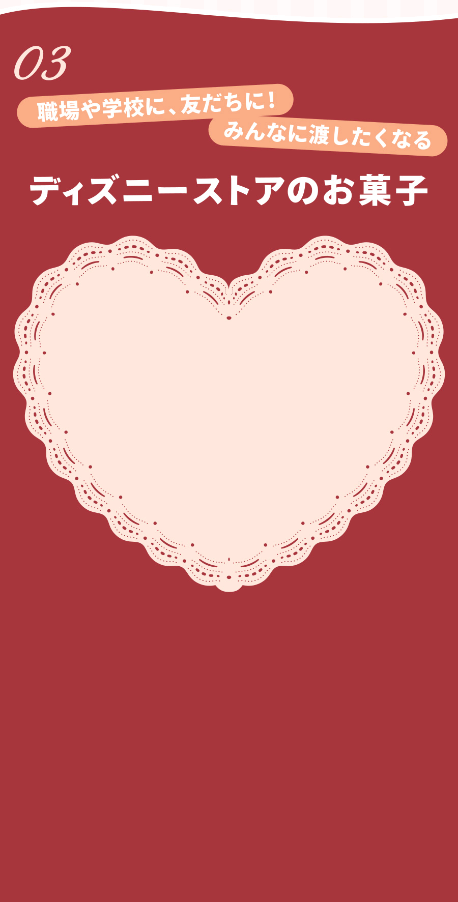 03 職場や学校に、友だちに！ みんなに渡したくなるディズニーストアのお菓子