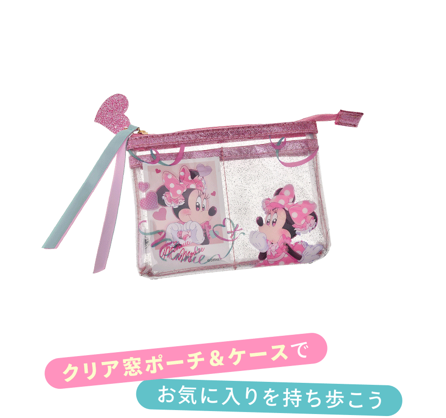 クリア窓ポーチ＆ケースでお気に入りを持ち歩こう