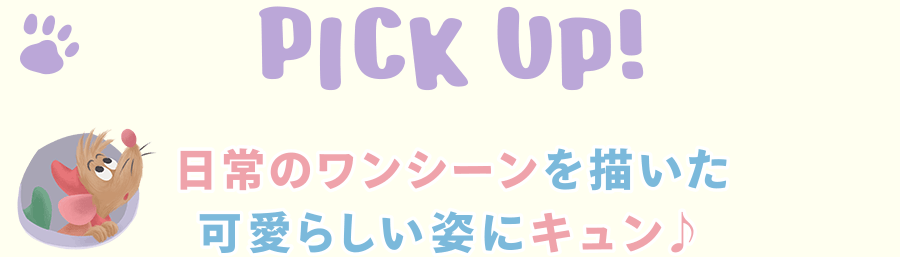 PICK UP! 日常のワンシーンを描いた可愛らしい姿にキュン♪