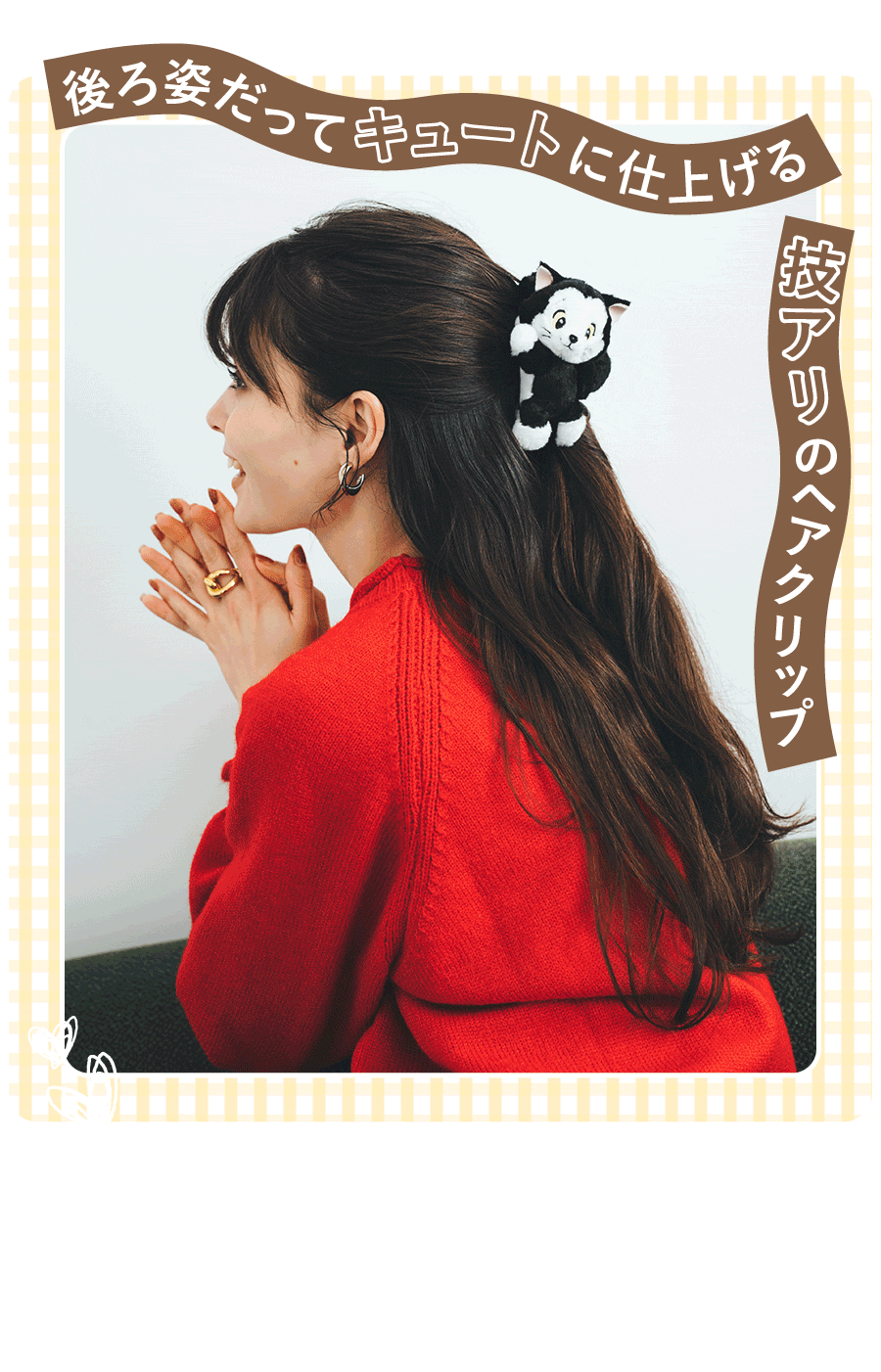 後ろ姿だってキュートに仕上げる技アリのヘアクリップ