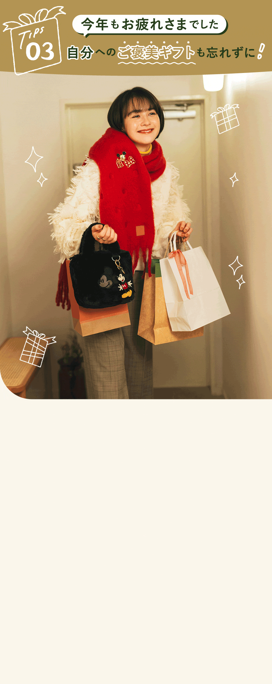 TIPS 03 今年もお疲れさまでした 自分へのご褒美ギフトも忘れずに