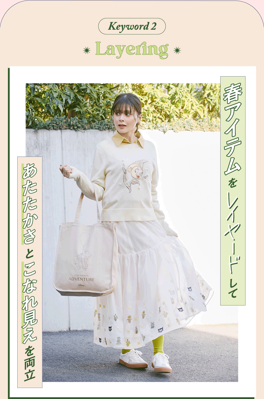 春アイテムをレイヤードしてあたたかさとこなれ見えを両立