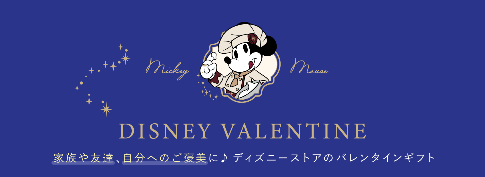 DISNEY VALENTINE 家族や友達、自分へのご褒美に♪ ディズニーストアのバレンタインギフト