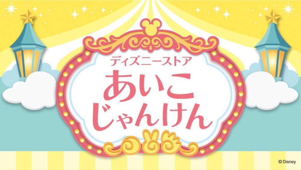 Background image of ディズニーストア&rdquo;あいこ&ldquo;じゃんけん　特別企画！ ＜ディズニーストア＞