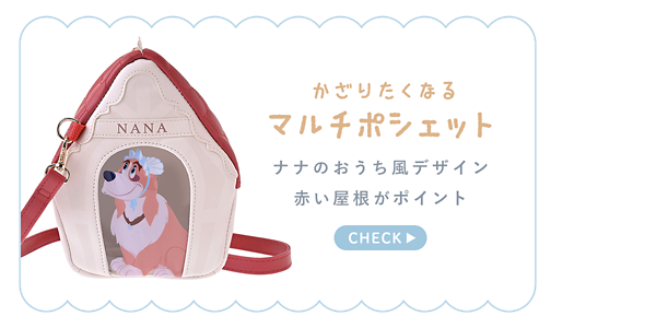 かざりたくなる マルチポシェット ナナのおうち風デザイン 赤い屋根がポイント CHECK