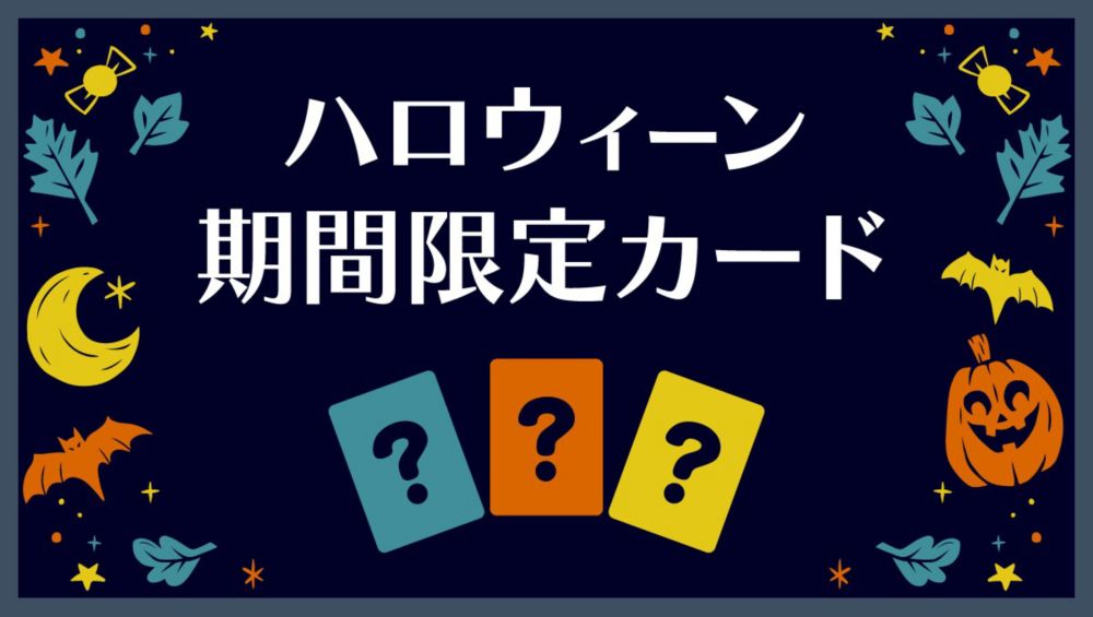 Background image of ディズニーストア&ldquo;あいこ&rdquo;じゃんけんにハロウィーン期間限定カード登場！＜ディズニーストア＞