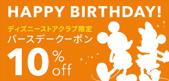 ディズニーストアクラブ限定 10%offスペシャルクーポン