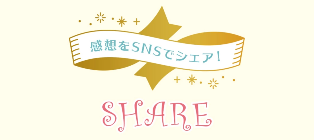 感想をSNSでシェア! SHARE