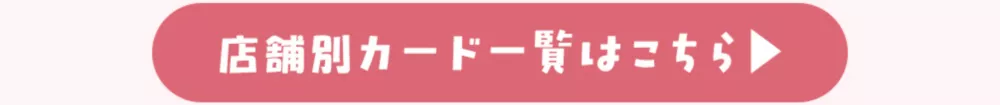 店舗別カード一覧はこちら
