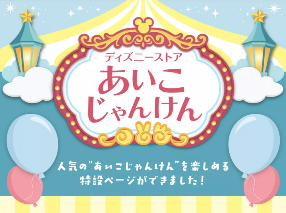 ディズニーストア.jpあいこじゃんけん 人気の愛子じゃんけんを楽しめる特設ページができました
