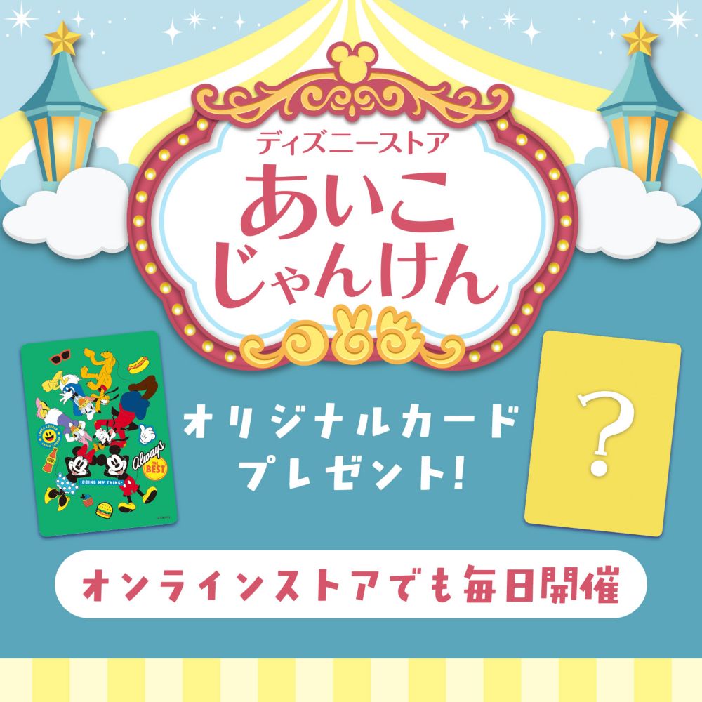 ディズニーストア あいこじゃんけん オリジナルカードプレゼント オンラインストアで毎日開催