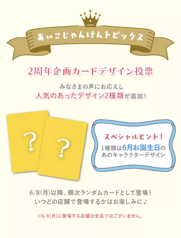 あいこじゃんけんトピックス