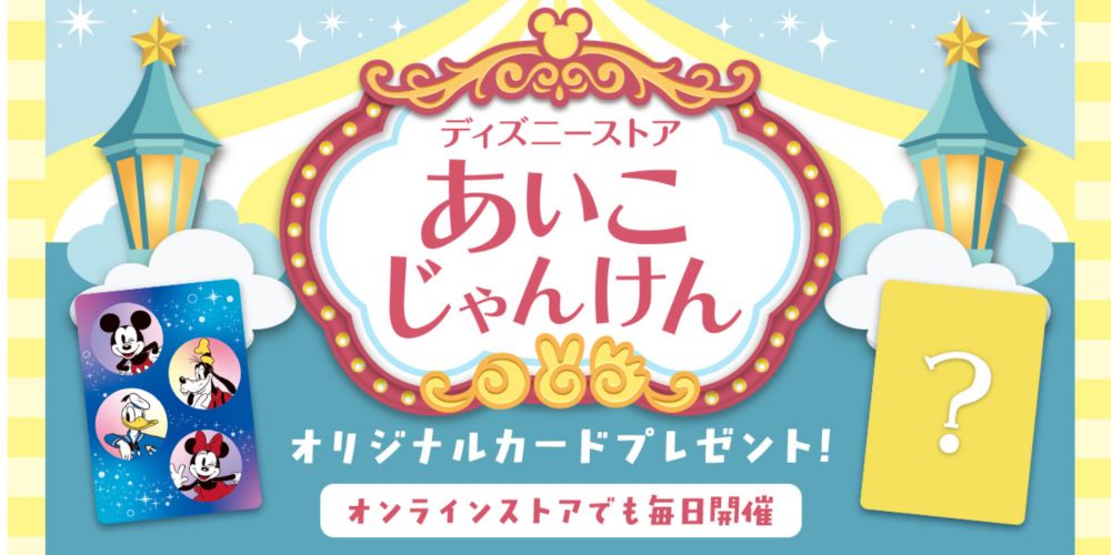 ディズニーストア あいこじゃんけん  オリジナルカードプレゼント！ オンラインストアでも毎日開催