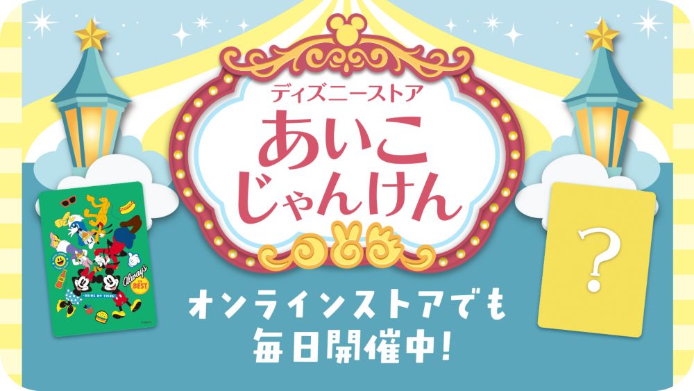 ディズニーストア あいこじゃんけん オンラインストアでも毎日開催中！