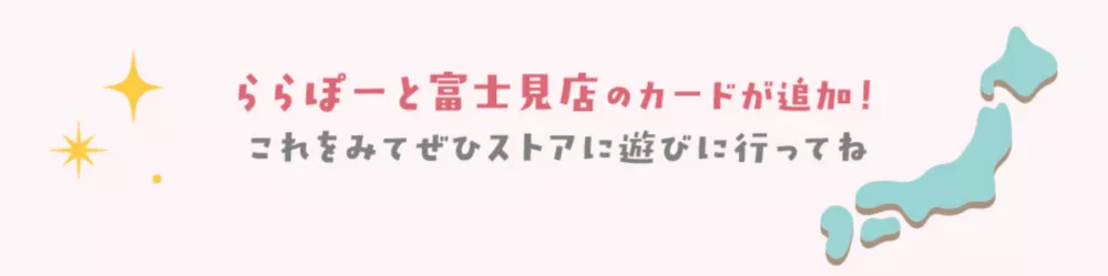 ららぽーと富士見店のカードが追加！これを見てぜひストアに遊びに行ってね