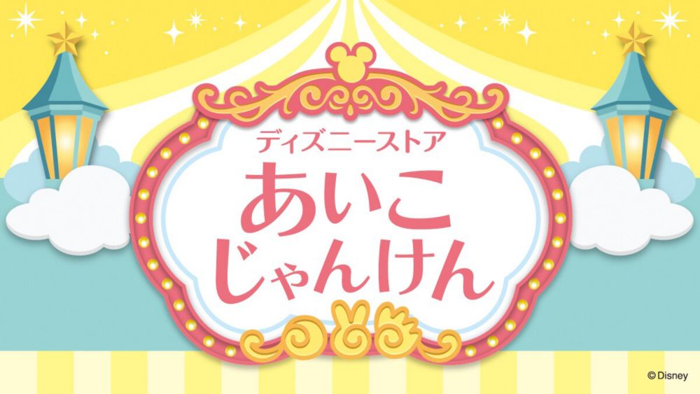 Background image of ディズニーストア&rdquo;あいこ&ldquo;じゃんけん　特別企画！ ＜ディズニーストア＞