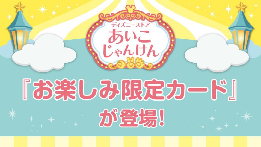 Background image of ディズニーストア 浜松遠鉄店 30周年！ディズニーストア&rdquo;あいこ&rdquo;じゃんけん『お楽しみ限定カード』が登場＜ディズニーストア＞