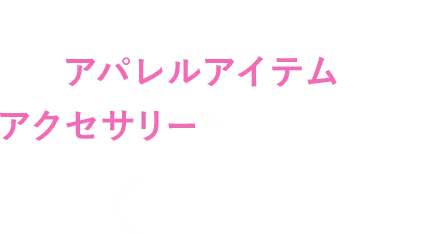 ふしぎな仲間たちが主役 アパレルアイテムやアクセサリーもラインナップ check