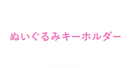 あのキャラクターの魅力をこだわりたっぷりに表現したぬいぐるみキーホルダー check