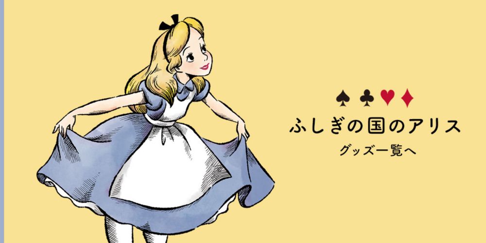 公式 ショップディズニー ふしぎの国のアリス のティーパーティーグッズ