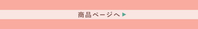 商品ページへ