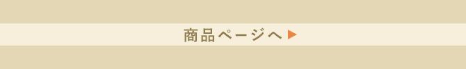 商品ページへ