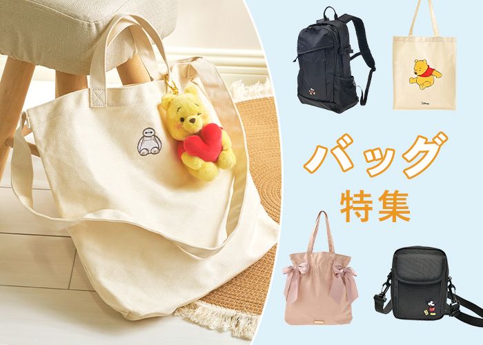 バッグ特集