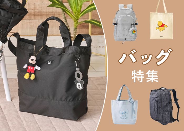 バッグ特集