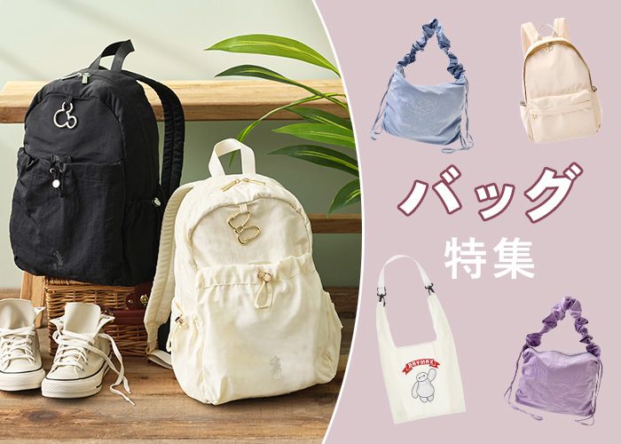 バッグ特集