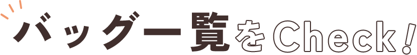 バッグ一覧をCheck!