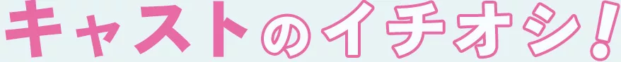 キャストのイチオシ