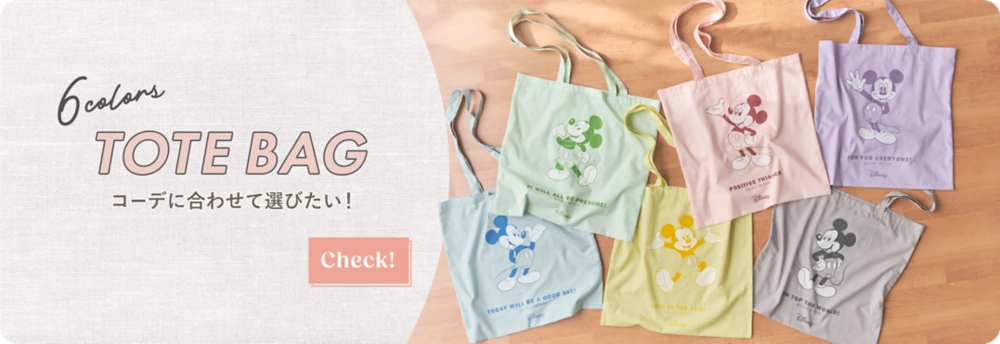 6colors TOTEBAG コーデに合わせて選びたい! Check!