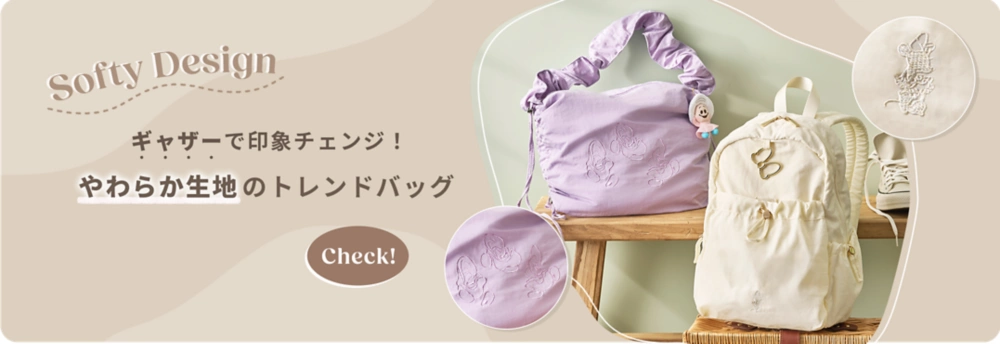 Softy Design ギャザーで印象チェンジ！ やわらか生地のトレンドバッグ Check!