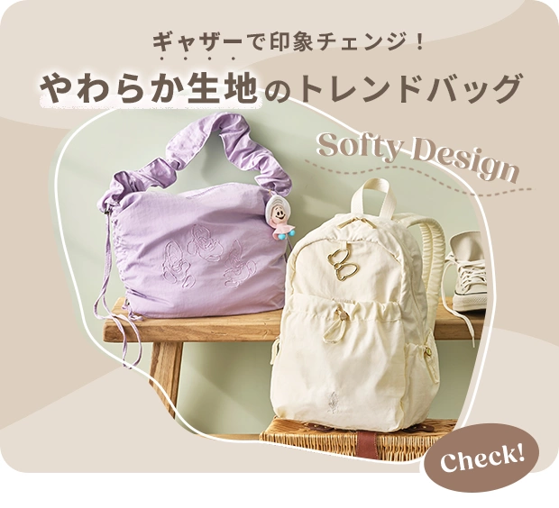 Softy Design ギャザーで印象チェンジ！ やわらか生地のトレンドバッグ Check!