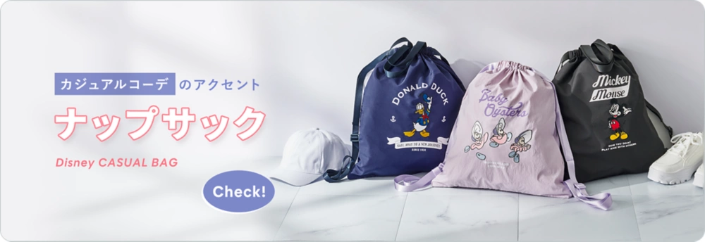 カジュアルコーデのアクセント ナップサック Check!
