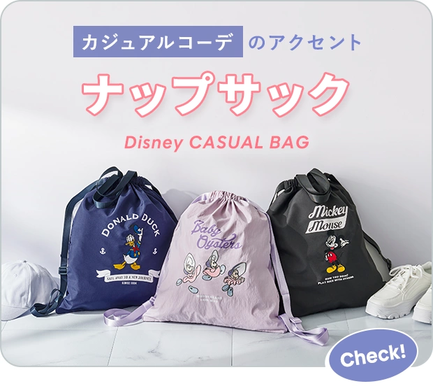 カジュアルコーデのアクセント ナップサック Check!