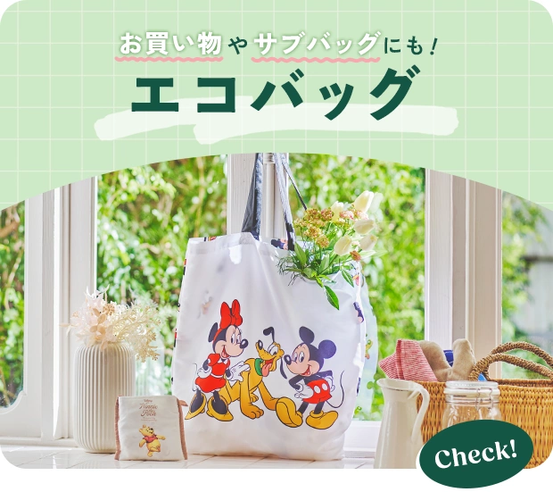 お買い物やサブバッグにも！ エコバッグ Check!
